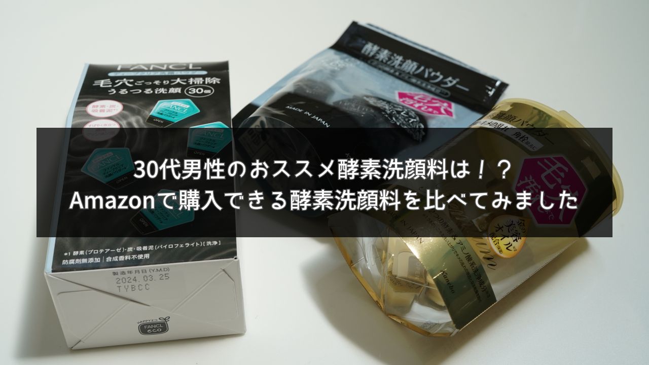 Amazonで購入できる酵素洗顔料を比べてみました